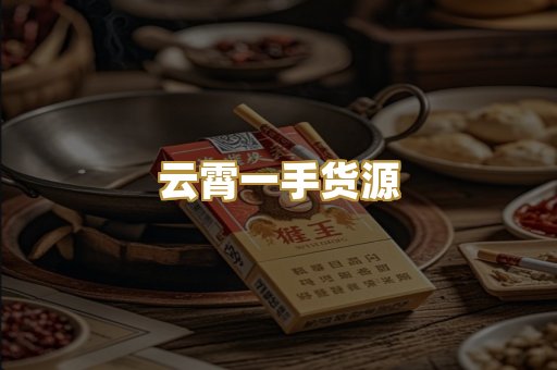 云霄一手货源